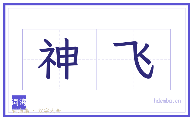 神飞的书法字