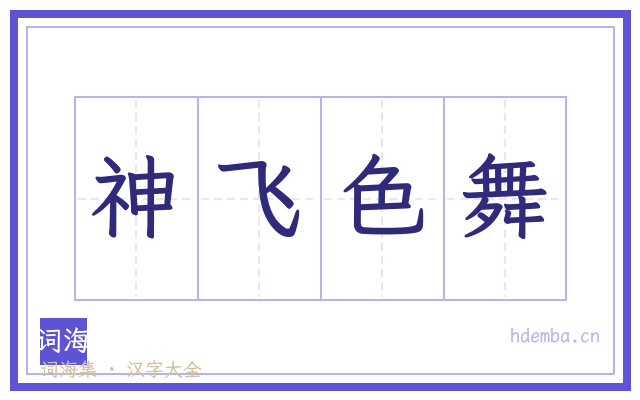 神飞色舞的书法字