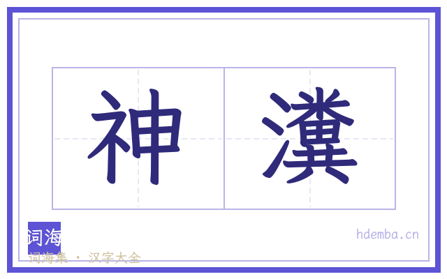 神瀵的书法字