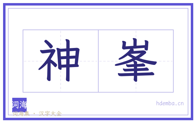 神峯的书法字