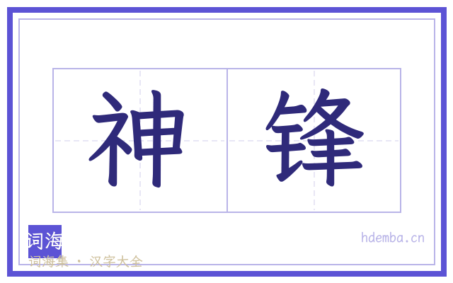 神锋的书法字