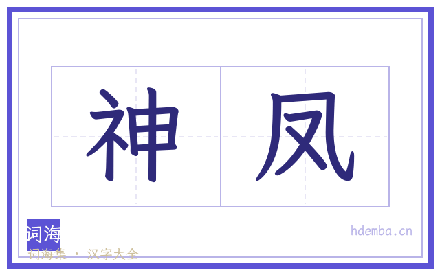 神凤的书法字