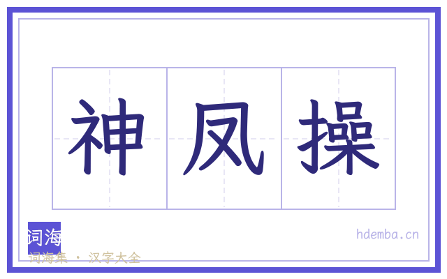 神凤操的书法字