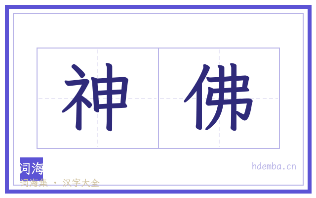 神佛的书法字
