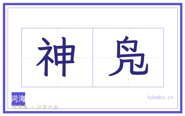 神凫的书法字