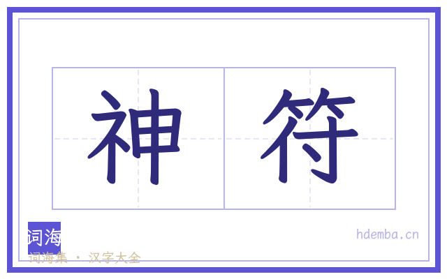 神符的书法字