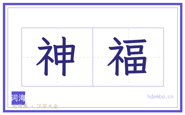 神福的书法字
