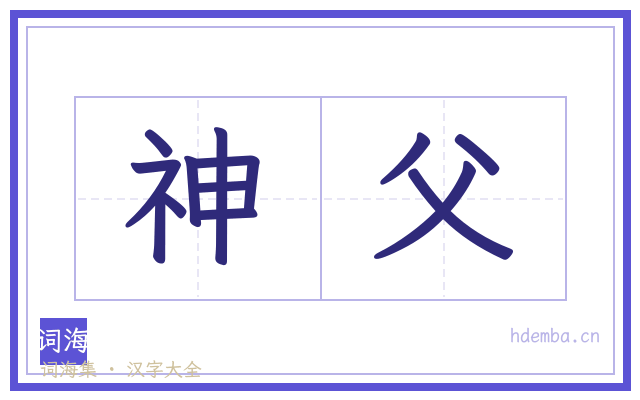 神父的书法字