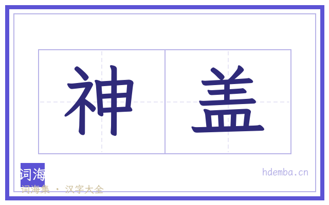 神盖的书法字