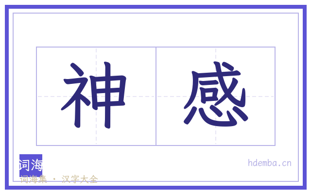 神感的书法字