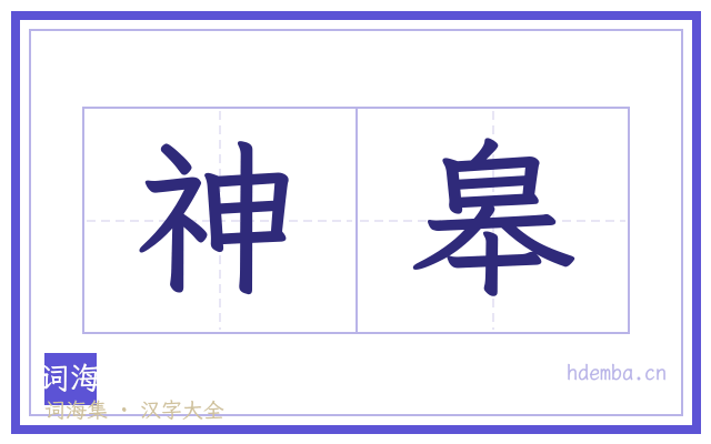 神皋的书法字