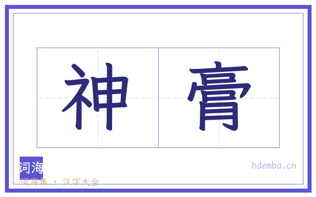 神膏的书法字