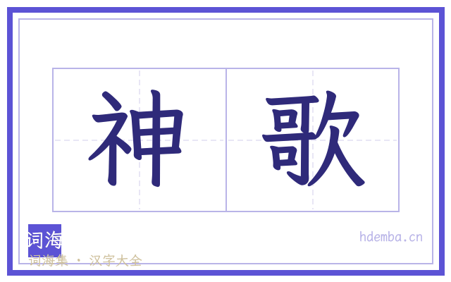 神歌的书法字
