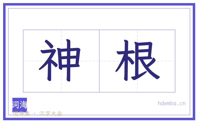 神根的书法字