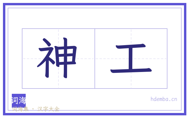 神工的书法字
