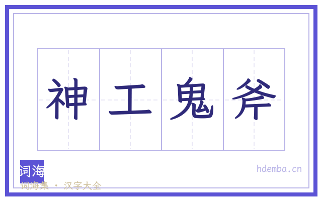 神工鬼斧的书法字