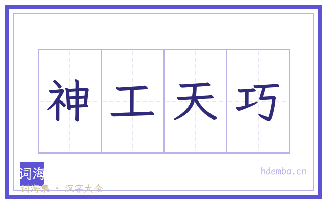 神工天巧的书法字