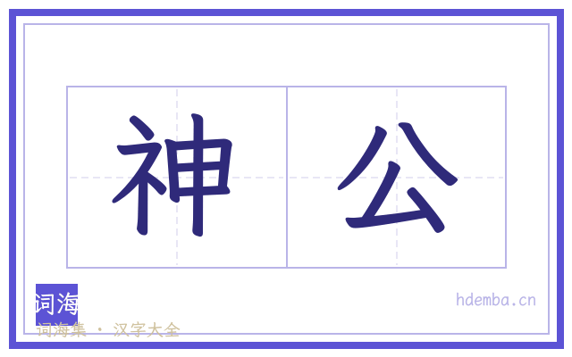 神公的书法字