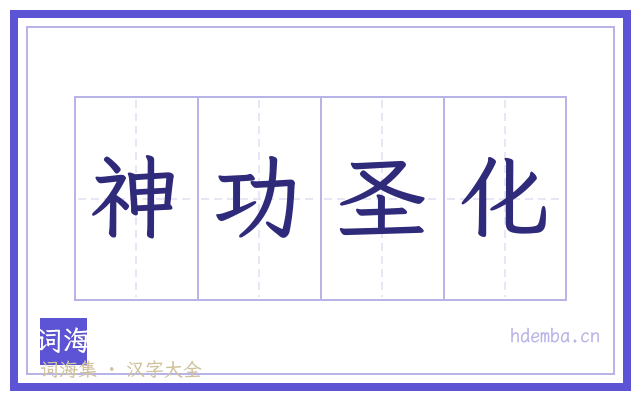 神功圣化的书法字