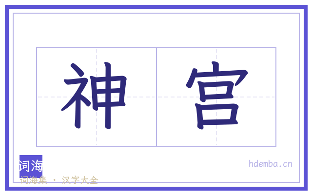 神宫的书法字