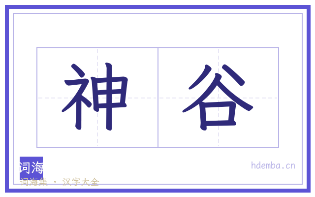 神谷的书法字
