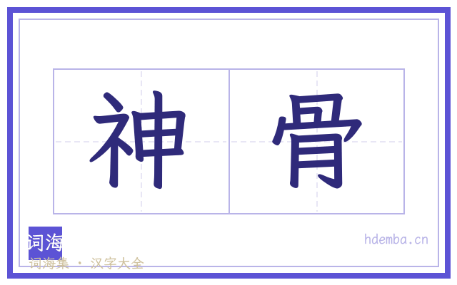 神骨的书法字
