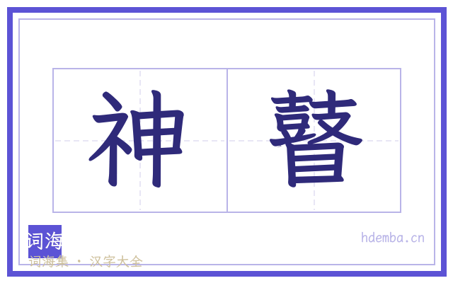 神瞽的书法字