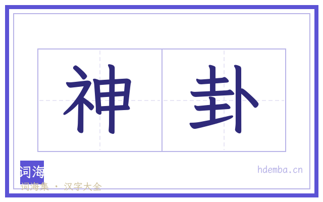 神卦的书法字