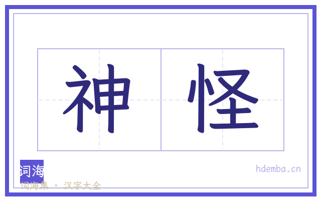 神怪的书法字