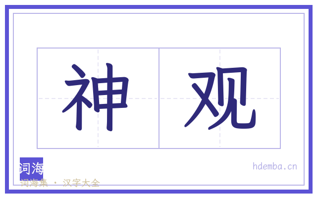 神观的书法字