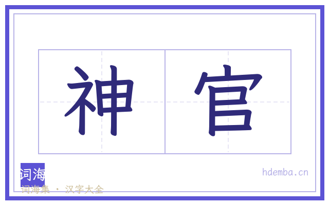 神官的书法字
