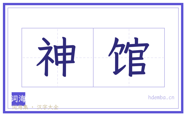 神馆的书法字