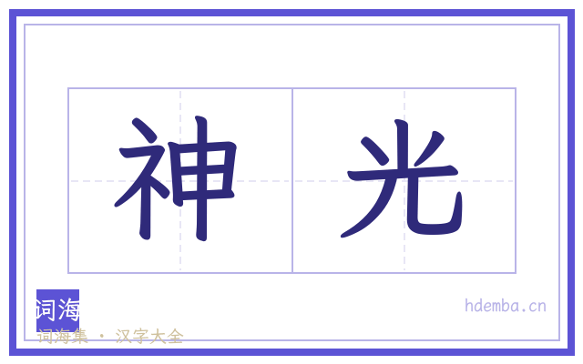 神光的书法字