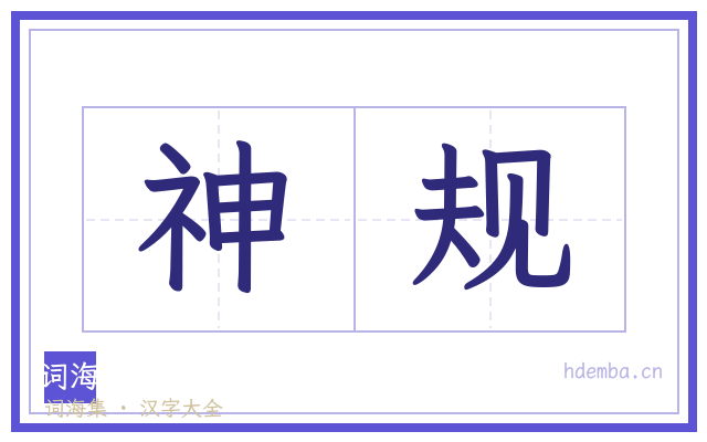 神规的书法字