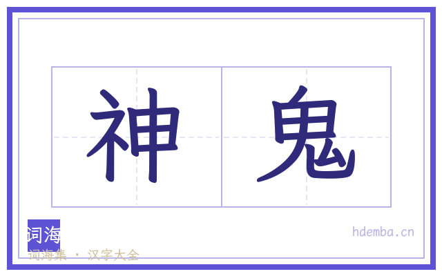 神鬼的书法字