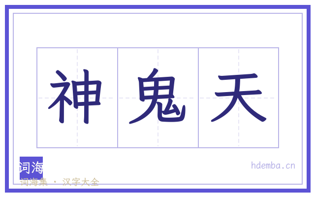 神鬼天的书法字