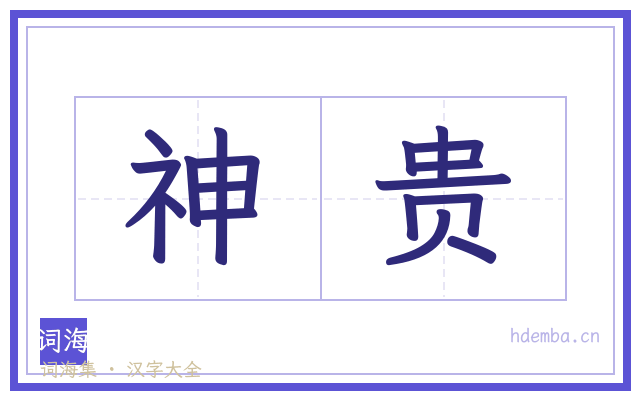 神贵的书法字