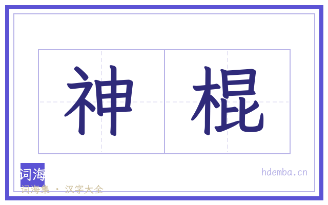 神棍的书法字