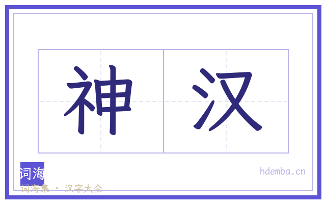 神汉的书法字
