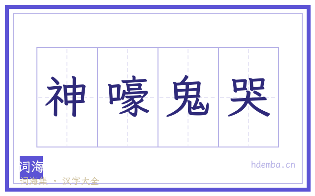 神嚎鬼哭的书法字