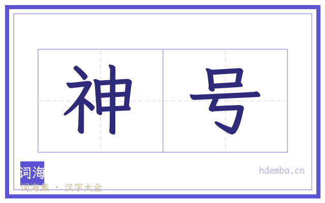 神号的书法字