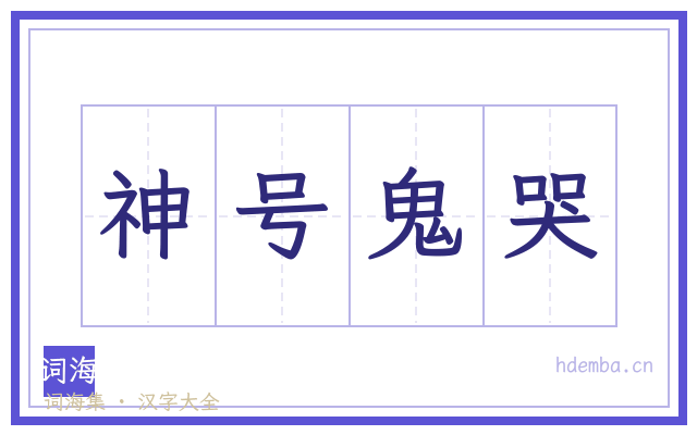 神号鬼哭的书法字