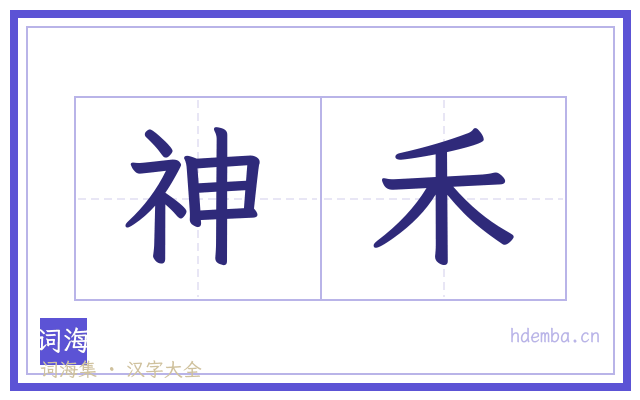 神禾的书法字
