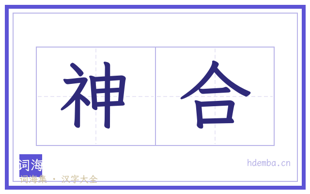 神合的书法字