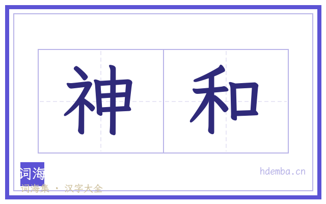 神和的书法字