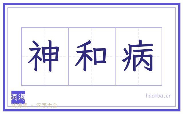 神和病的书法字