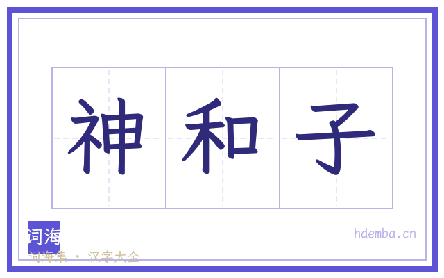 神和子的书法字
