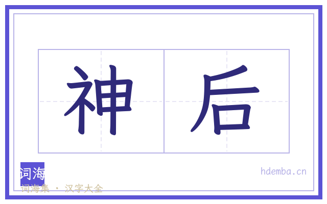 神后的书法字