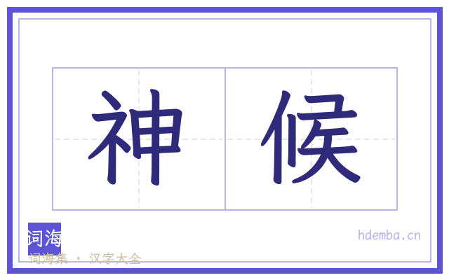 神候的书法字
