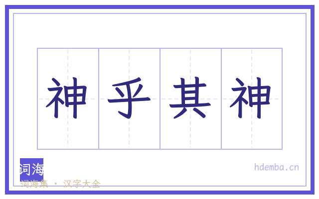 神乎其神的书法字